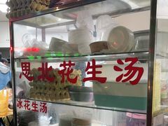 -思北花生汤