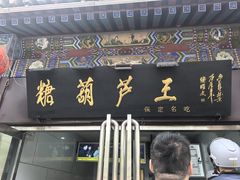 -糖葫芦王保定名吃(古莲花池店)
