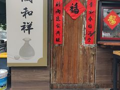 -润和祥小砵头甜酒酿