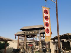 -镇北堡西部影城