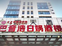 -巴音浩日娲酒楼(双林东路店)