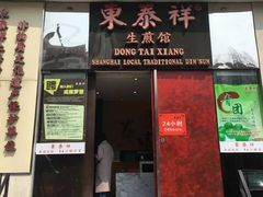 门面-东泰祥生煎馆(重庆北路店)