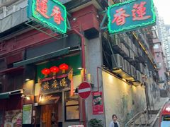 -香港蓮香樓(中環店)