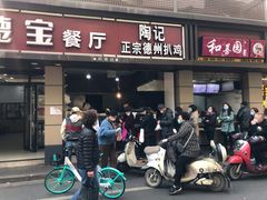 门面-陶记正宗德州扒鸡(科巷店)