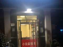 门面-郭记小街麻辣烫(虎坊路店)