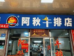 -阿秋牛排(湖心街店)