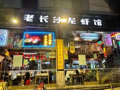 -老长沙龙虾馆(梅林店)