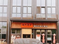 -潮牛海记•潮汕牛肉火锅•醉鸡煲•粿条汤(通北路店)