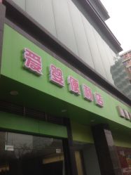 -爱婴岛(富安大厦店)
