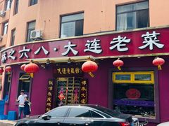 门面-林之六八·6886大连老菜馆