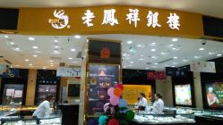 点击看大图 -老凤祥银楼(五角场万达广场店)