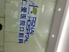 -上海仁爱医院口腔科 · 种植