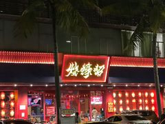 -烧蠔帮·生蚝海鲜牌档(观海店)