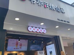 门面-书亦烧仙草(印象汇都市店)