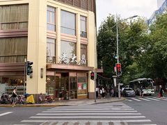 门面-老大昌(淮海中路店)