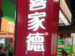 门面-喜家德虾仁水饺(景枫中心店)