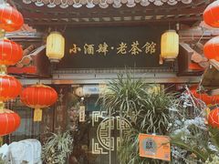 门面-小酒肆·老茶馆