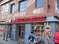 -味多美·北京面包工坊(天坛店)