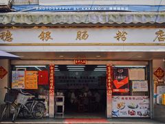 门面-穗银肠粉店(东川路店)