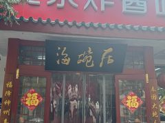 -海碗居(增光路店)
