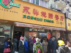 门面-永祥烧腊餐厅(虹口店)