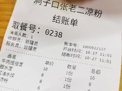 账单-洞子口张老二凉粉(文殊院店)
