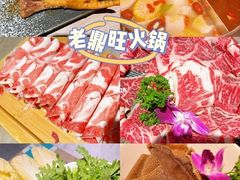 -老鼎旺安格斯牛肉火锅(衡艺广场店)