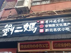 -刘二妈米皮(步行街店)