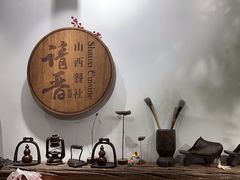 -请晋·山西餐社(好运街店)
