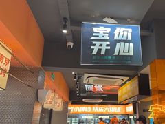 -宝记烧烤·碳锅羊肉·羊蝎子火锅·夜食社(文体路创始店)