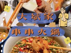 -大斌家串串火锅(德思勤店)