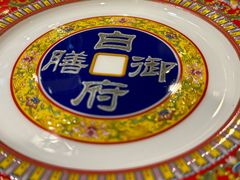 -白家大院·王府宫廷菜(苏州街店)