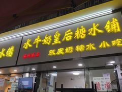 -水牛奶皇后糖水铺(深圳总店)