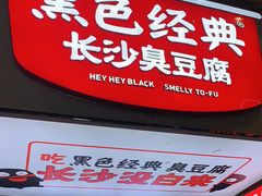 门面-黑色经典臭豆腐·湖南特产(步行街店)