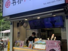 门面-书亦烧仙草(武侯五大花园店)