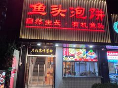 -陈阿婆鱼头泡饼·京味菜(复兴路店)