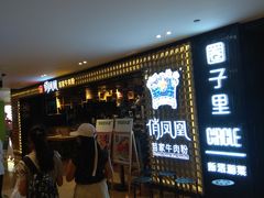 店内环境-OMG星都里