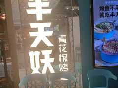 -半天妖烤鱼(新中关购物中心店)