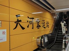 -天河客运站(地铁站)