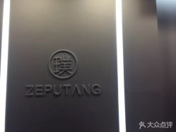 -泽璞堂美发沙龙