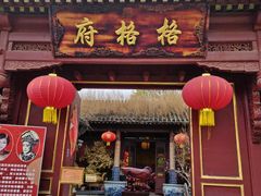 -天津格格府典藏博物馆