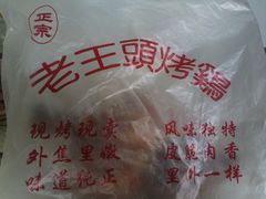 IMG405-老王头烤鸡(建大四小区店)