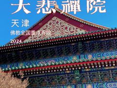 -天津大悲禅院