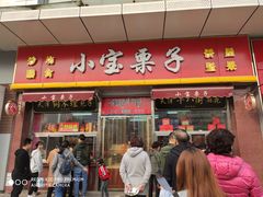 门面-小宝栗子(嘉华国际商业中心店)