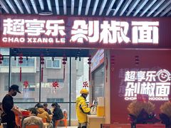 -超享乐剁椒面(元谷店)