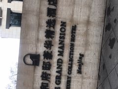 -南京圣和府邸豪华精选酒店