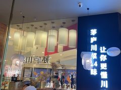 -茅庐毛血旺(烟台大悦城店)