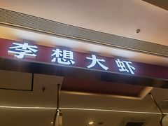 门面-李想大虾(吾悦广场店)