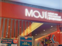 门面-墨纪Mojí墨西哥餐厅(官舍店)