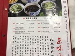 菜单-京味小馆老北京炸酱面
